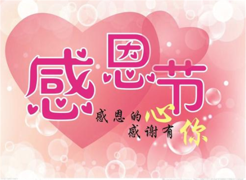 感恩节——转载网络图片