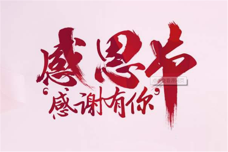 感恩节——转载网络图片