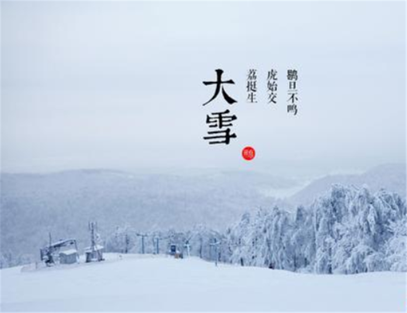 二十四节气——大雪