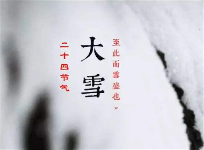 二十四节气——大雪