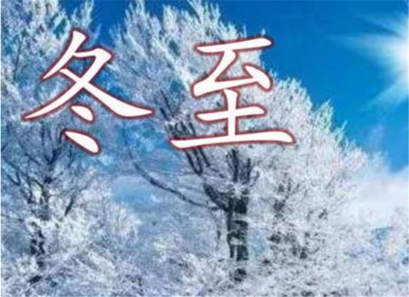 二十四节气——冬至