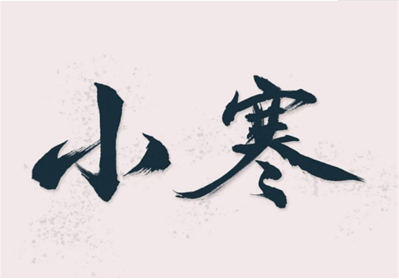 二十四节气——小寒，有哪些习俗？