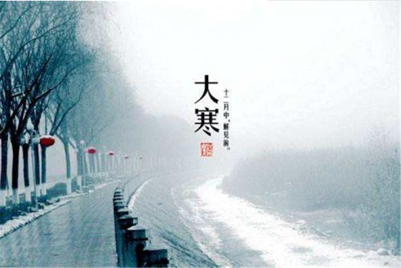 二十四节气——大寒的习俗有哪些呢？