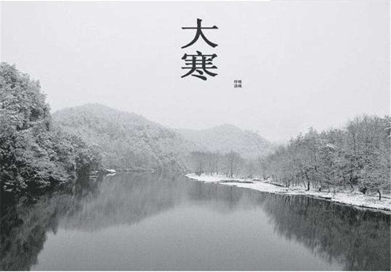 二十四节气——大寒