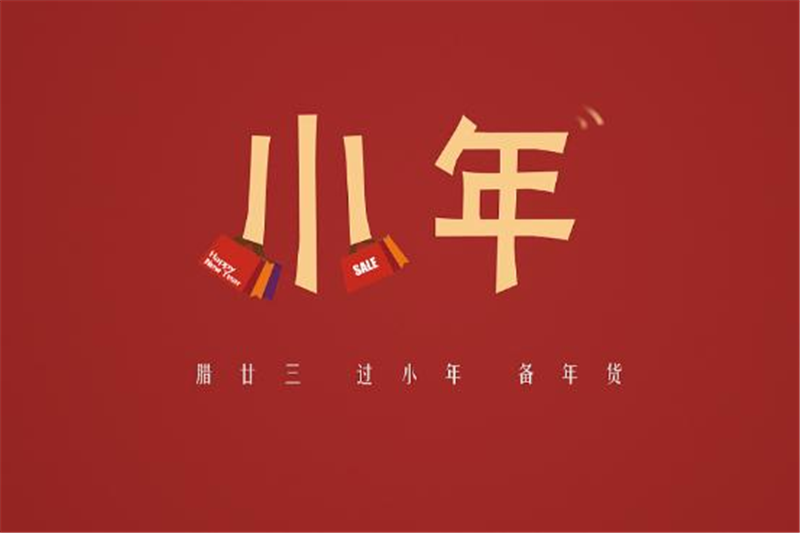 小年有哪些习俗，Milanosport
小编来告诉你
