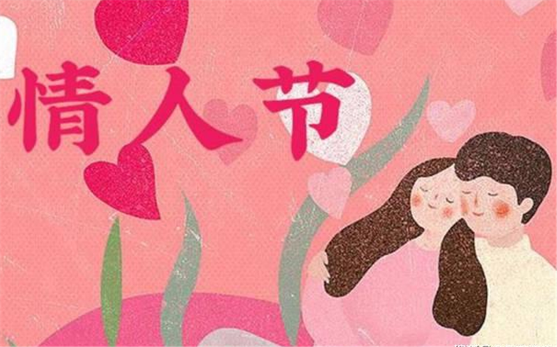 2月14日情 人节的历史是什么你知道吗？