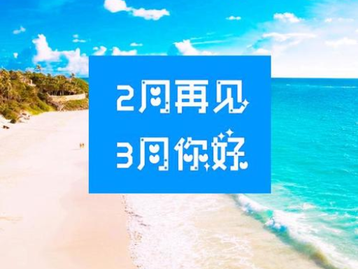 2月再见，3月你好，请保持自己的节奏，努力向前