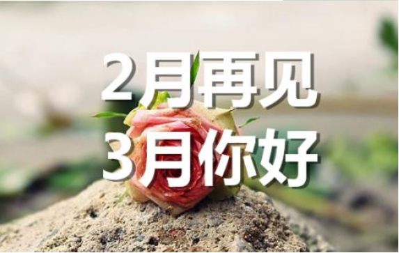 2月再见，3月你好——转载网络图片