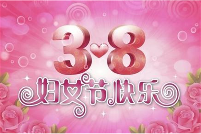 三八妇女节，把醉美好的祝福送给您