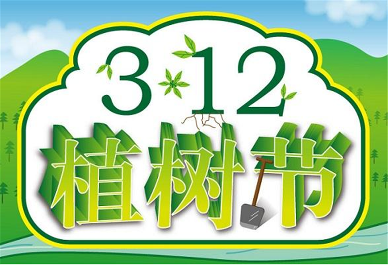 植树节——转载网络图片