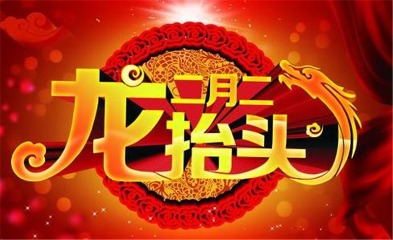 二月二龙抬头，这些习俗提前准备