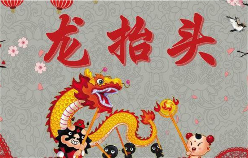 二月二龙抬头——转载网络图片