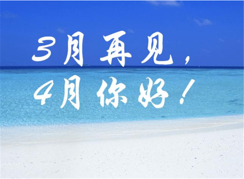 3月再见4月你好，4月一定会更好的