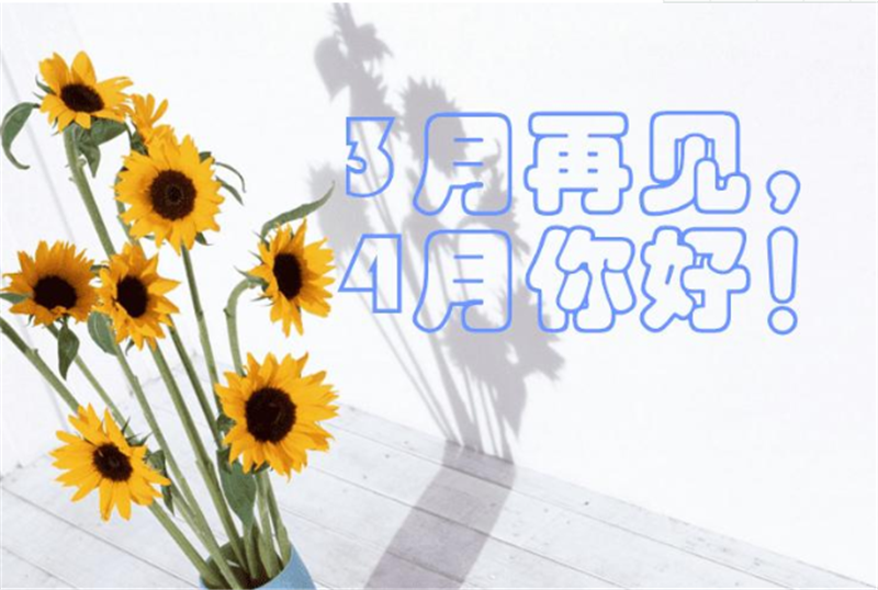 三月再见、4月你好——转载网络图片