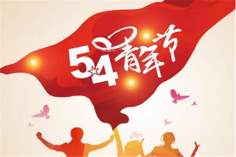 五四青年节——愿每一位青年，手比头高