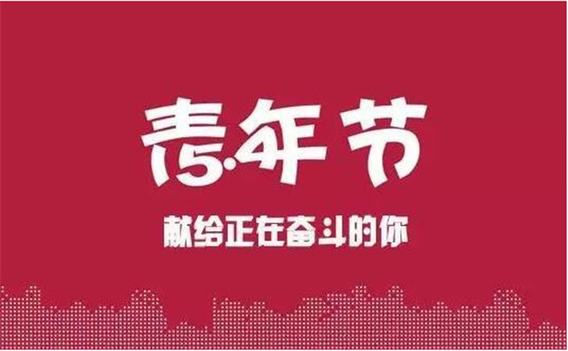 五四青年节——转载请注明出处