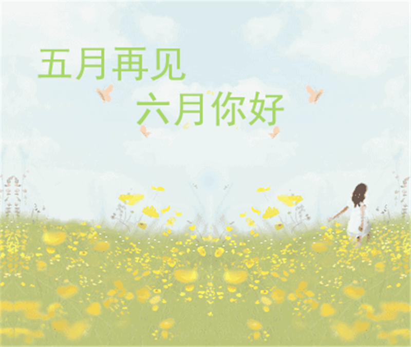 5月再见、6月你好，这个夏天一定有好事发生