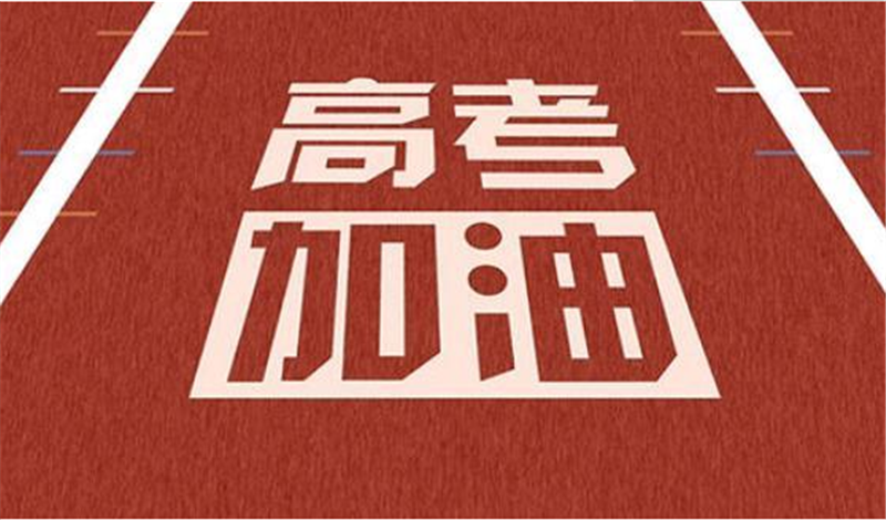 海阔凭鱼跃，天高任鸟飞——高 考加油