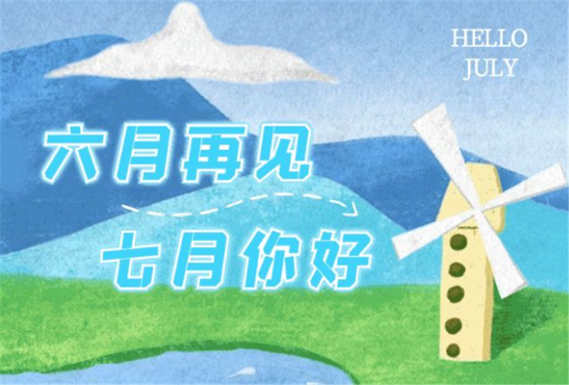 六月再见、七月你好呀！