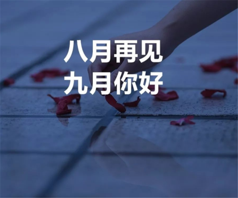 8月再见，9月你好呀！